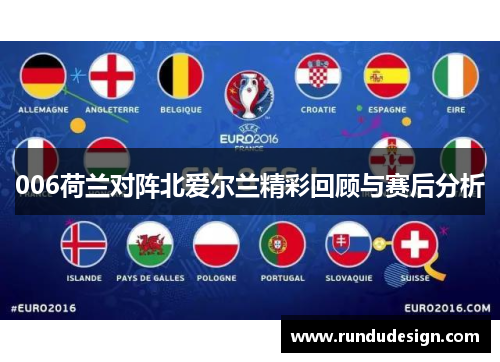 006荷兰对阵北爱尔兰精彩回顾与赛后分析