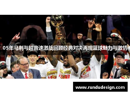 05年马刺与超音速激战回顾经典对决再现篮球魅力与激情
