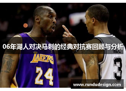 06年湖人对决马刺的经典对抗赛回顾与分析