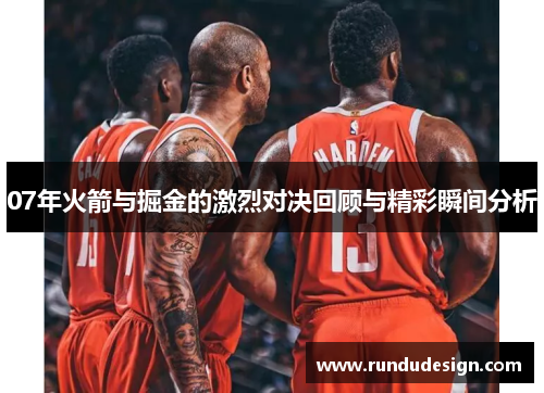 07年火箭与掘金的激烈对决回顾与精彩瞬间分析