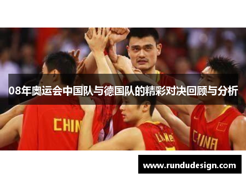 08年奥运会中国队与德国队的精彩对决回顾与分析