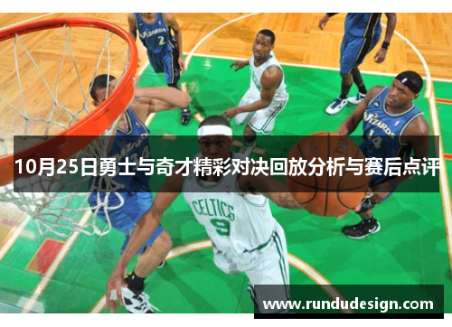 10月25日勇士与奇才精彩对决回放分析与赛后点评