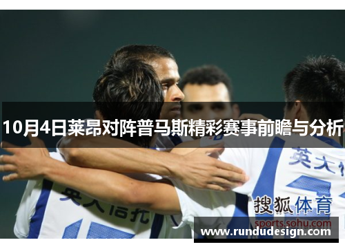 10月4日莱昂对阵普马斯精彩赛事前瞻与分析