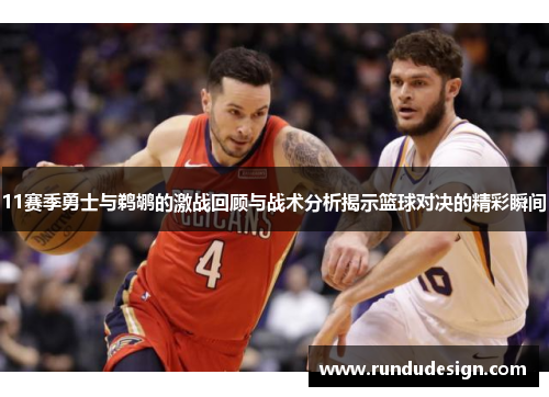 11赛季勇士与鹈鹕的激战回顾与战术分析揭示篮球对决的精彩瞬间