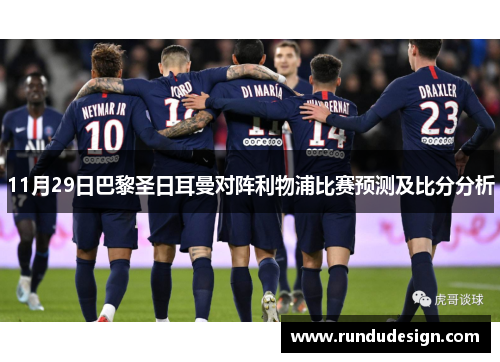 11月29日巴黎圣日耳曼对阵利物浦比赛预测及比分分析