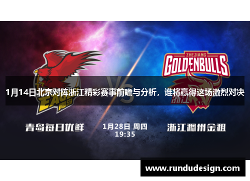 1月14日北京对阵浙江精彩赛事前瞻与分析，谁将赢得这场激烈对决