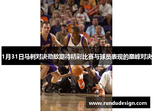 1月31日马刺对决劲敌期待精彩比赛与球员表现的巅峰对决