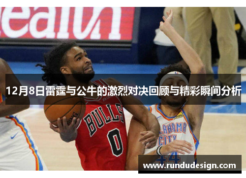 12月8日雷霆与公牛的激烈对决回顾与精彩瞬间分析