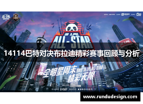 14114巴特对决布拉迪精彩赛事回顾与分析