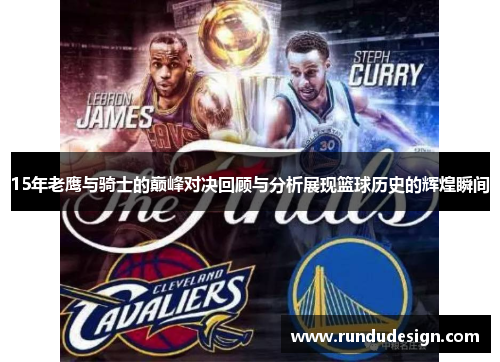 15年老鹰与骑士的巅峰对决回顾与分析展现篮球历史的辉煌瞬间