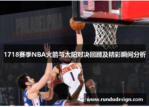 1718赛季NBA火箭与太阳对决回顾及精彩瞬间分析
