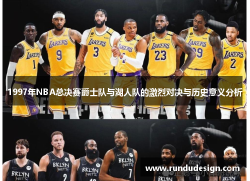 1997年NBA总决赛爵士队与湖人队的激烈对决与历史意义分析