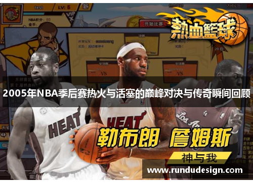 2005年NBA季后赛热火与活塞的巅峰对决与传奇瞬间回顾