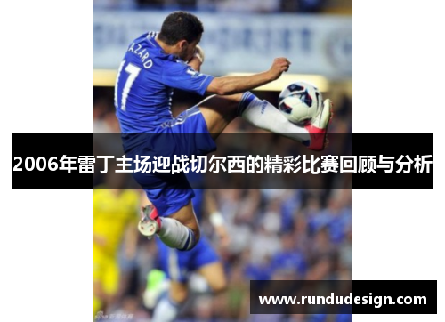2006年雷丁主场迎战切尔西的精彩比赛回顾与分析