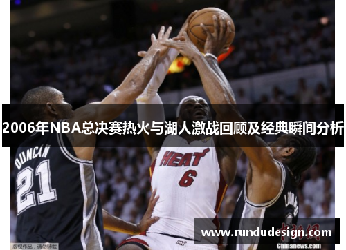 2006年NBA总决赛热火与湖人激战回顾及经典瞬间分析