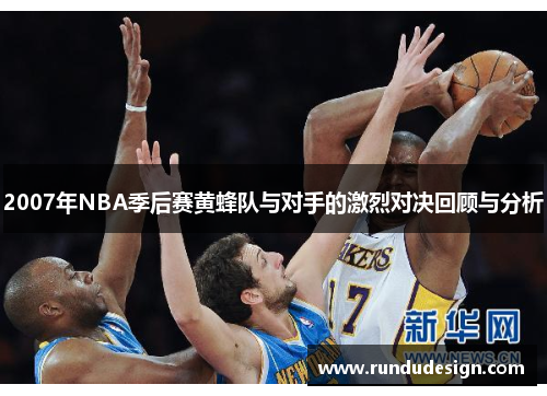 2007年NBA季后赛黄蜂队与对手的激烈对决回顾与分析