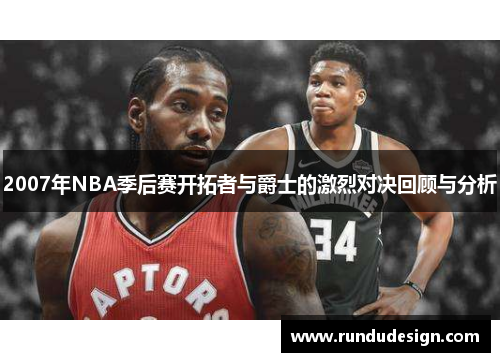 2007年NBA季后赛开拓者与爵士的激烈对决回顾与分析