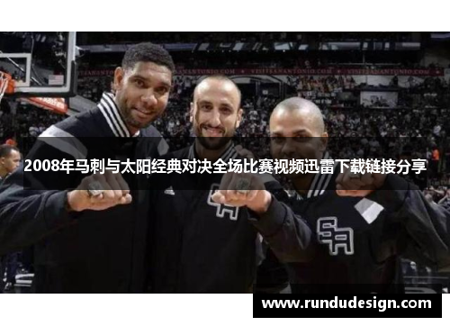 2008年马刺与太阳经典对决全场比赛视频迅雷下载链接分享