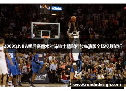 2009年NBA季后赛魔术对阵骑士精彩回放高清版全场视频解析