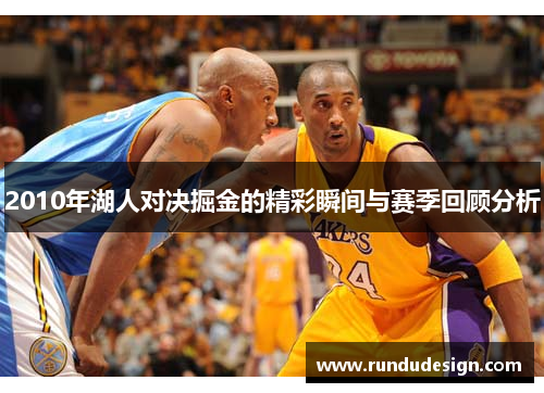 2010年湖人对决掘金的精彩瞬间与赛季回顾分析