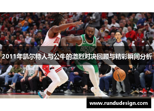 2011年凯尔特人与公牛的激烈对决回顾与精彩瞬间分析