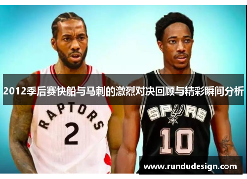 2012季后赛快船与马刺的激烈对决回顾与精彩瞬间分析