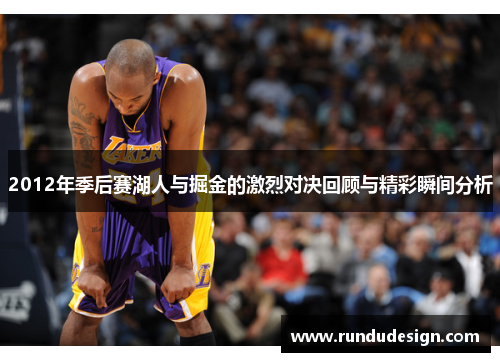 2012年季后赛湖人与掘金的激烈对决回顾与精彩瞬间分析