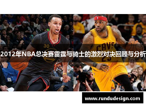 2012年NBA总决赛雷霆与骑士的激烈对决回顾与分析