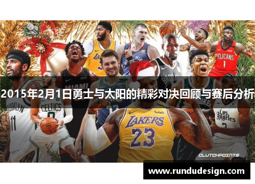 2015年2月1日勇士与太阳的精彩对决回顾与赛后分析