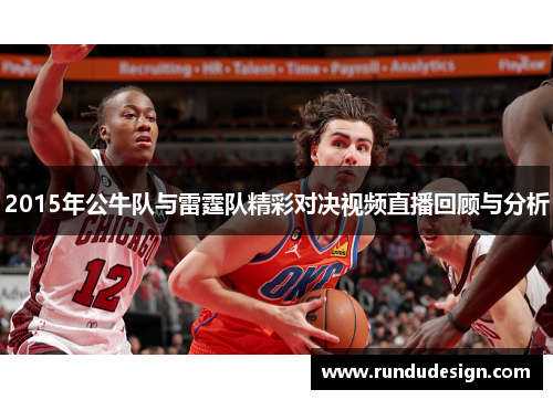 2015年公牛队与雷霆队精彩对决视频直播回顾与分析