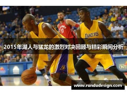 2015年湖人与猛龙的激烈对决回顾与精彩瞬间分析