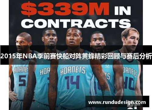 2015年NBA季前赛快船对阵黄蜂精彩回顾与赛后分析