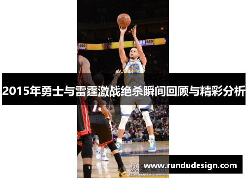 2015年勇士与雷霆激战绝杀瞬间回顾与精彩分析
