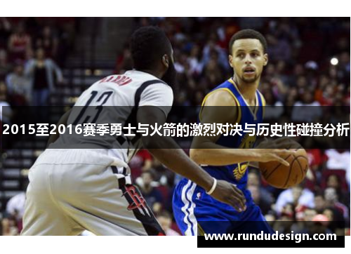 2015至2016赛季勇士与火箭的激烈对决与历史性碰撞分析