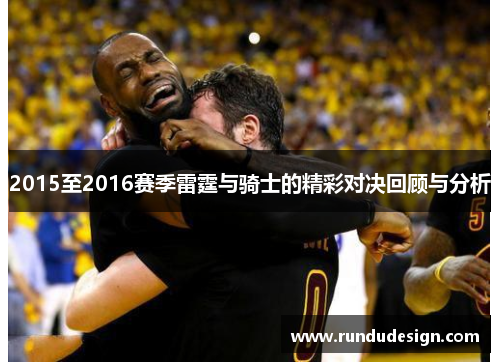 2015至2016赛季雷霆与骑士的精彩对决回顾与分析