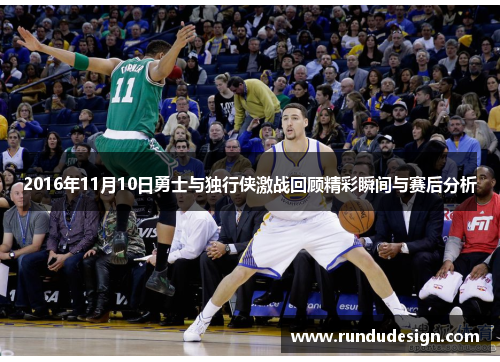 2016年11月10日勇士与独行侠激战回顾精彩瞬间与赛后分析
