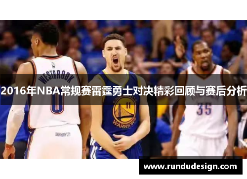 2016年NBA常规赛雷霆勇士对决精彩回顾与赛后分析