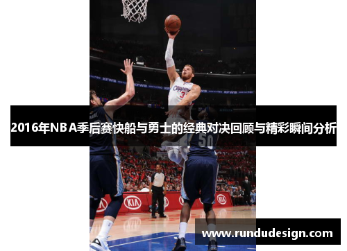 2016年NBA季后赛快船与勇士的经典对决回顾与精彩瞬间分析