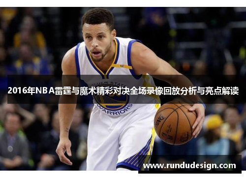 2016年NBA雷霆与魔术精彩对决全场录像回放分析与亮点解读
