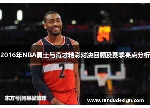 2016年NBA勇士与奇才精彩对决回顾及赛季亮点分析