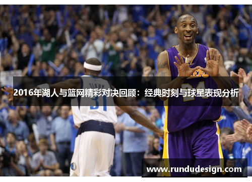 2016年湖人与篮网精彩对决回顾：经典时刻与球星表现分析