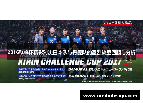 2016麒麟杯精彩对决日本队与丹麦队的激烈较量回顾与分析