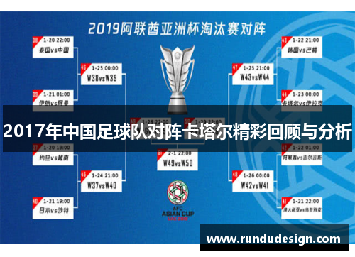 2017年中国足球队对阵卡塔尔精彩回顾与分析
