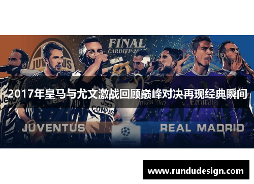 2017年皇马与尤文激战回顾巅峰对决再现经典瞬间