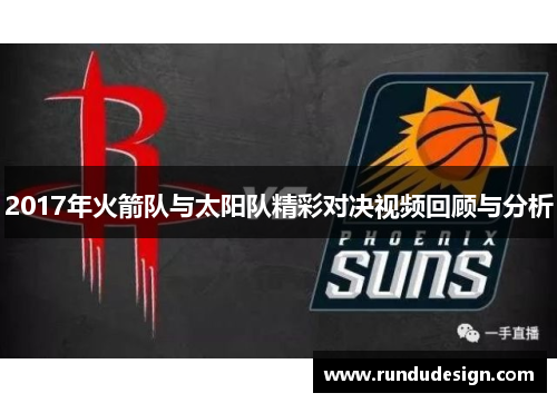 2017年火箭队与太阳队精彩对决视频回顾与分析