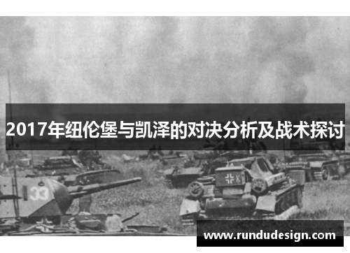 2017年纽伦堡与凯泽的对决分析及战术探讨