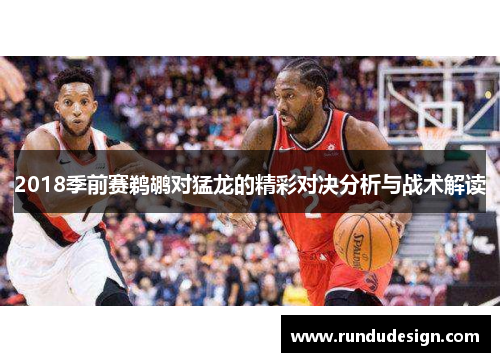 2018季前赛鹈鹕对猛龙的精彩对决分析与战术解读