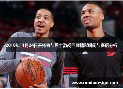 2018年11月24日开拓者与勇士激战回顾精彩瞬间与赛后分析