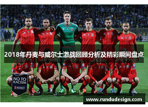 2018年丹麦与威尔士激战回顾分析及精彩瞬间盘点