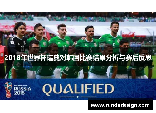 2018年世界杯瑞典对韩国比赛结果分析与赛后反思